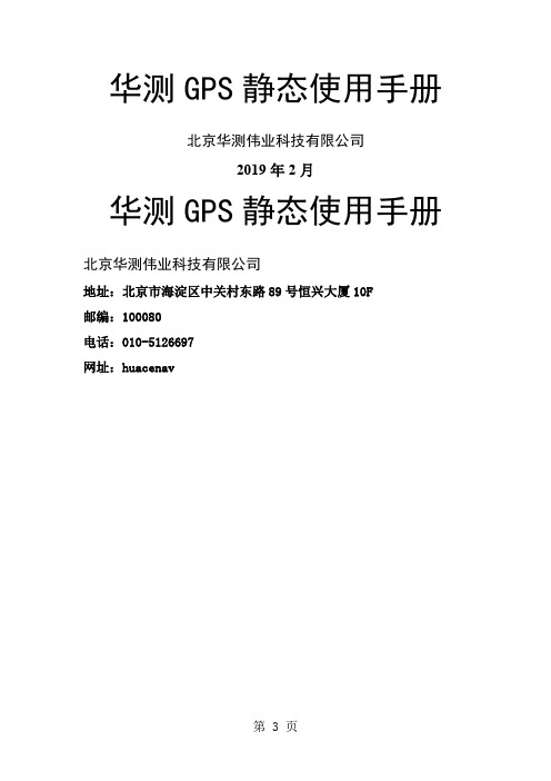 华测GPS静态使用手册-63页word资料