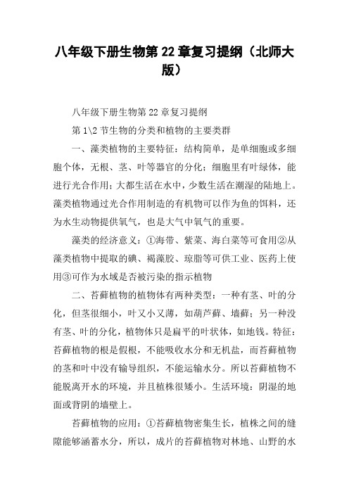 八年级下册生物第22章复习提纲(北师大版)【DOC范文整理】