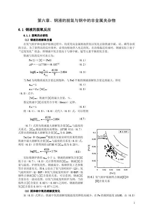 第6章钢液脱氧反应及钢中的非金属夹杂物