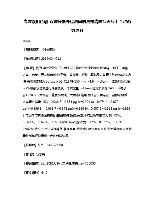 高效液相色谱-双波长紫外检测同时测定清肺抑火片中4种药效成分