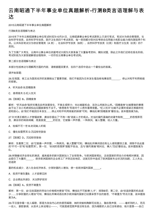 云南昭通下半年事业单位真题解析-行测B类言语理解与表达