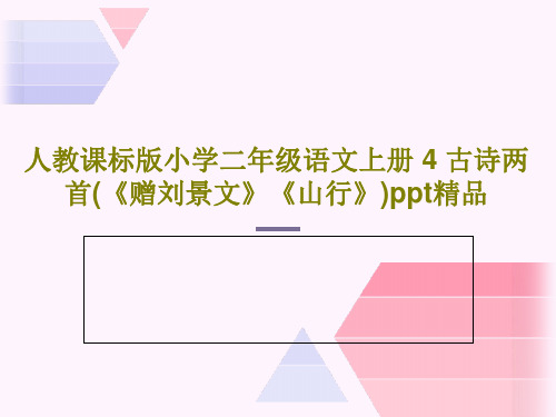 人教课标版小学二年级语文上册 4 古诗两首(《赠刘景文》《山行》)ppt精品36页文档