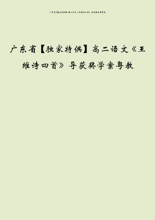 广东省【独家特供】高二语文《王维诗四首》导获奖学案粤教