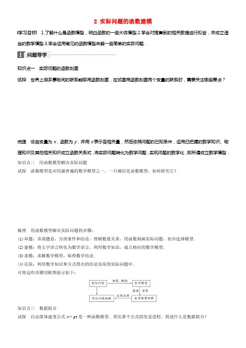 2017_2018版高中数学第四章函数应用2实际问题的函数建模学案北师大版必修1
