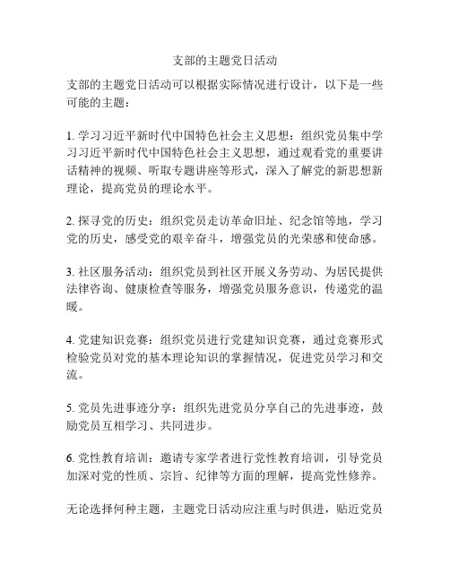 支部的主题党日活动