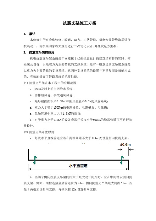 抗震支架施工方案