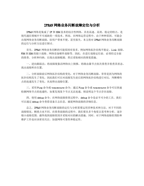 IPRAN网络业务闪断故障定位与分析