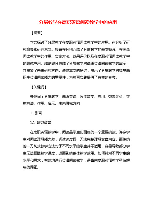 分层教学在高职英语阅读教学中的应用