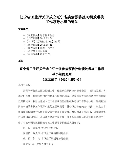 辽宁省卫生厅关于成立辽宁省疾病预防控制绩效考核工作领导小组的通知