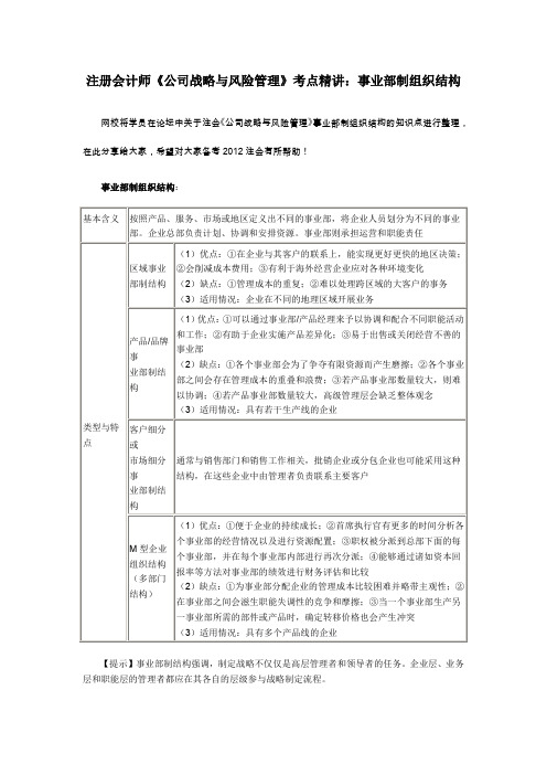 注册会计师《公司战略与风险管理》考点精讲：事业部制组织结构