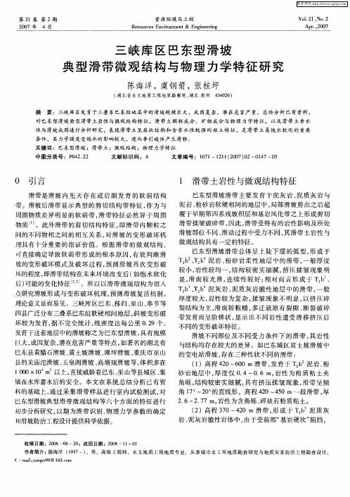 三峡库区巴东型滑坡典型滑带微观结构与物理力学特征研究