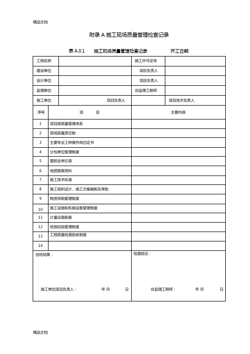 最新GB50300-建筑工程施工质量验收统一标准表格版本--最全本解析资料