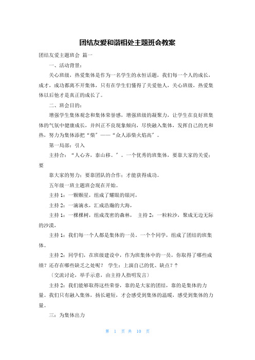 团结友爱和谐相处主题班会教案