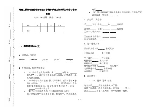 精选人教版专题综合四年级下学期小学语文期末模拟试卷C卷标准版