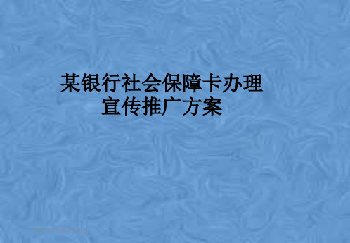 某银行社会保障卡办理宣传推广方案