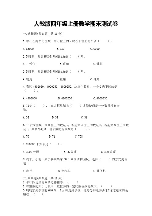 人教版四年级上册数学期末测试卷附参考答案(模拟题)