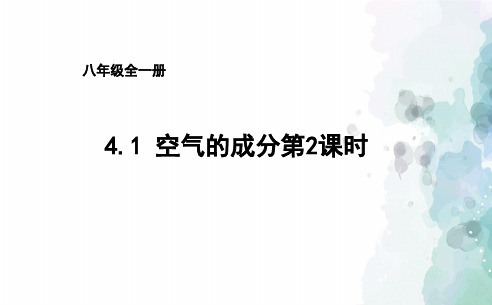 鲁教版化学八年级4.1空气的成分第2课时课件