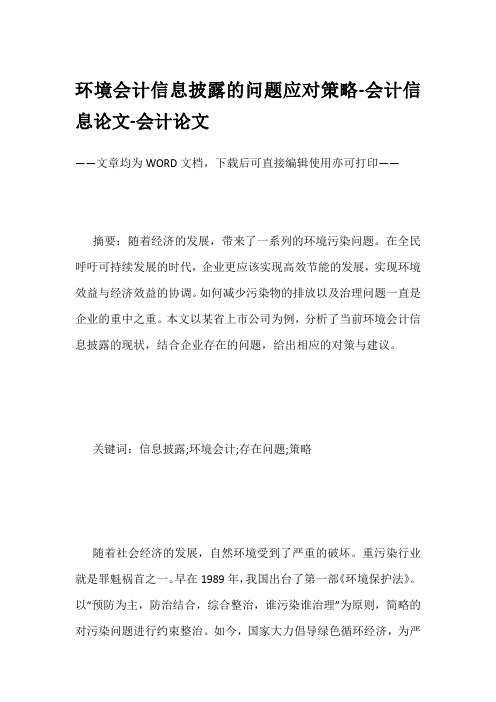 环境会计信息披露的问题应对策略-会计信息论文-会计论文