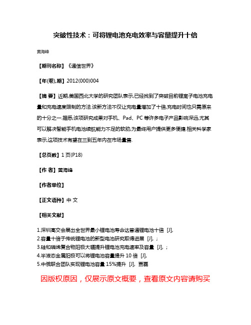 突破性技术:可将锂电池充电效率与容量提升十倍