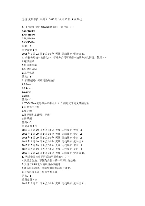 中国移动网上大学认证题库无线 无线维护 中兴 L1  (2)