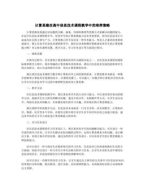 计算思维在高中信息技术课程教学中的培养策略