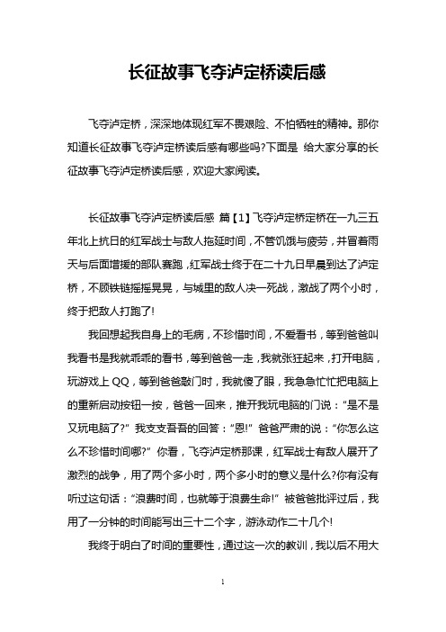 长征故事飞夺泸定桥读后感