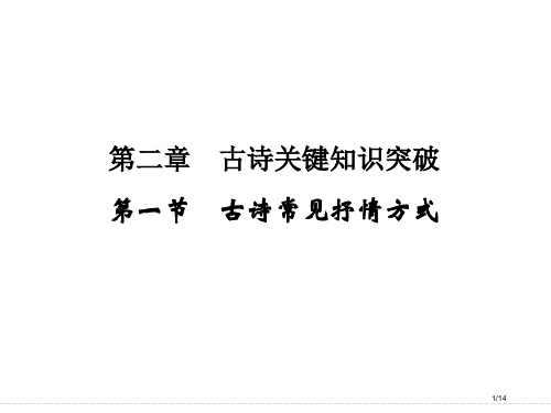 古诗常见抒情方式市公开课一等奖省赛课微课金奖课件