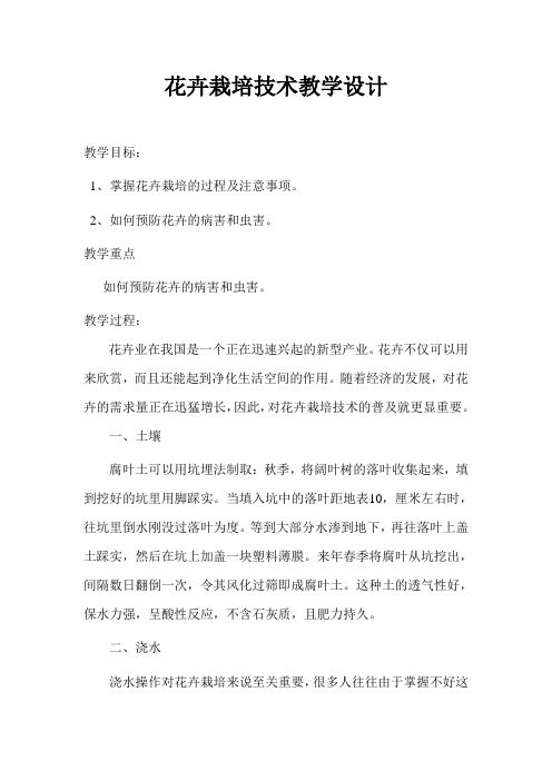 成人文化技术学校、农科教中心教案《花卉栽培技术》