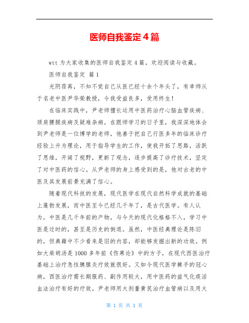 医师自我鉴定4篇