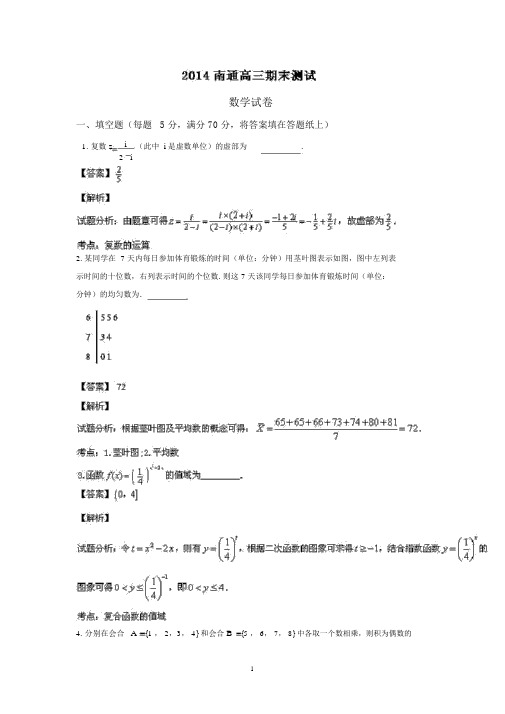 南通市2014届高三上学期期末检测数学试题