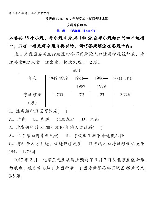 山东省淄博市2017届高三第一次模拟考试地理试题含答案