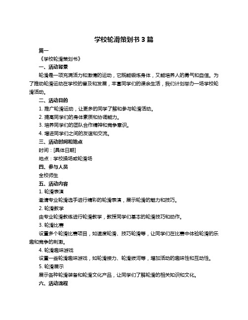 学校轮滑策划书3篇