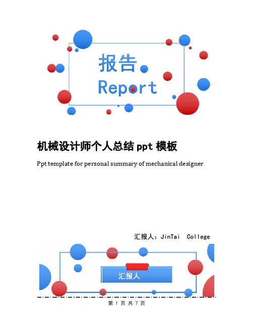 机械设计师个人总结ppt模板