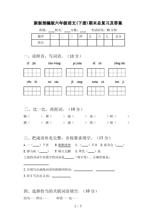 新版部编版六年级语文(下册)期末总复习及答案