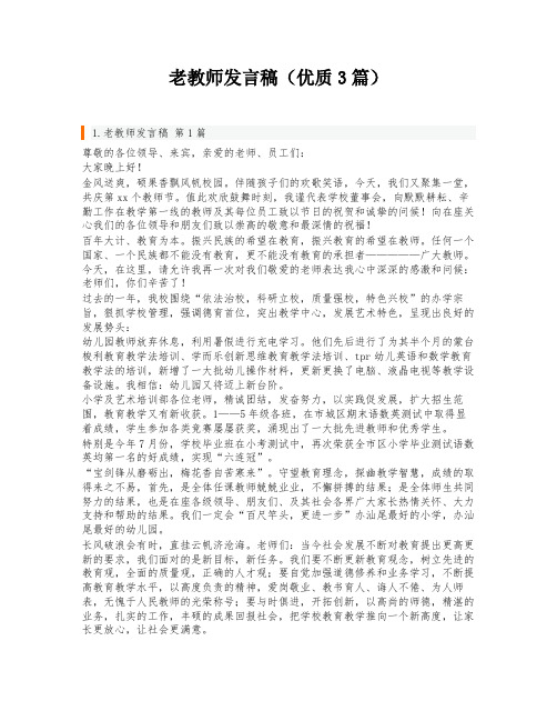 老教师发言稿(优质3篇)