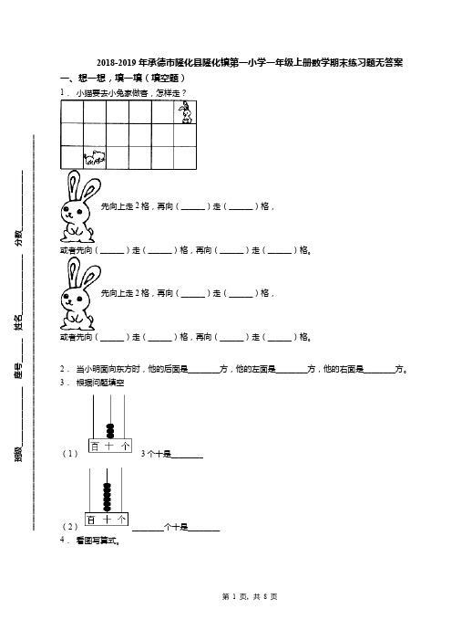 2018-2019年承德市隆化县隆化镇第一小学一年级上册数学期末练习题无答案