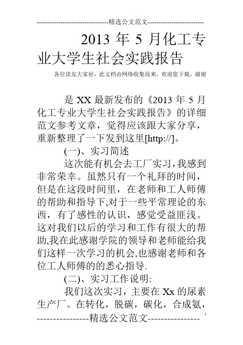 2013年5月化工专业大学生社会实践报告