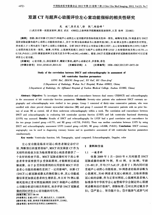 双源CT与超声心动图评价左心室功能指标的相关性研究