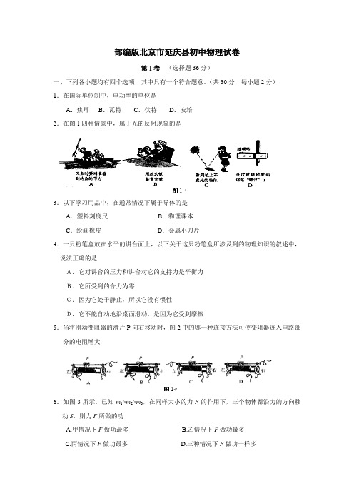 部编版北京市延庆县初中模拟考试(二)