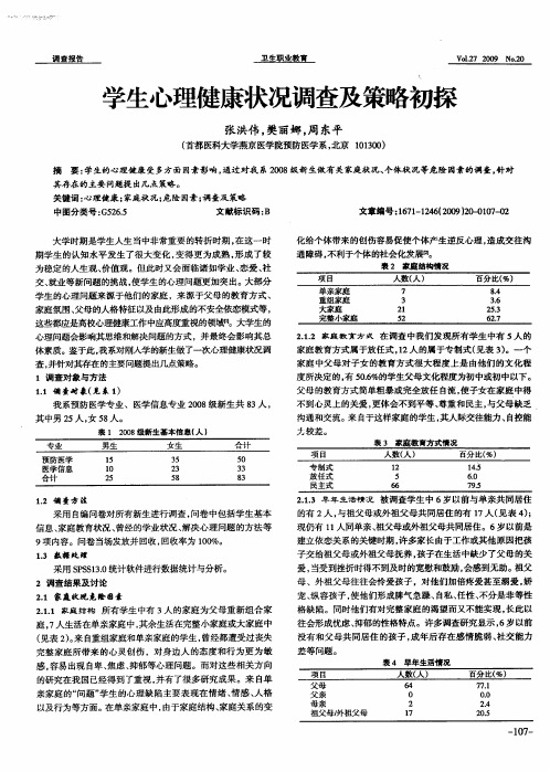 学生心理健康状况调查及策略初探