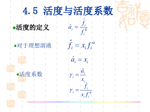 4.5 活度与活度系数