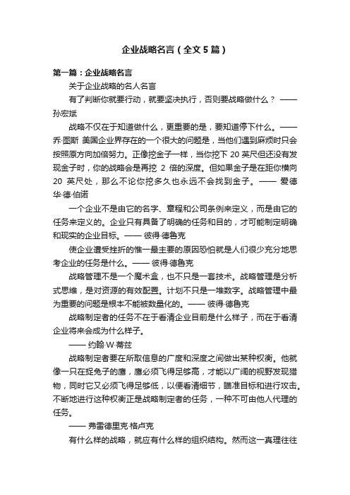 企业战略名言（全文5篇）