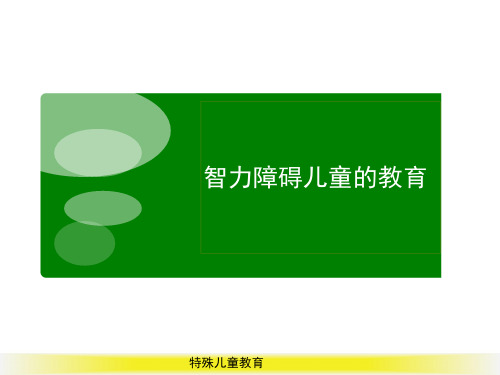 特殊儿童教育——智力障碍儿童的教育