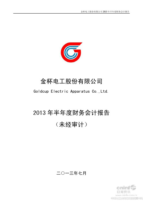 金杯电工半年度财务会计报告