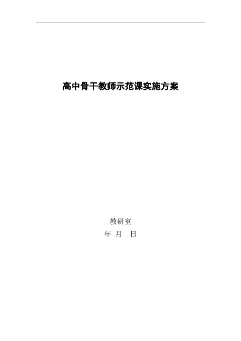 骨干教师示范课实施方案