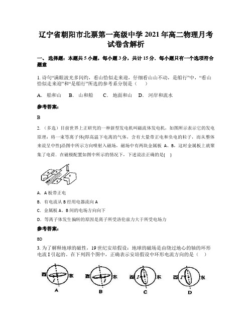 辽宁省朝阳市北票第一高级中学2021年高二物理月考试卷含解析