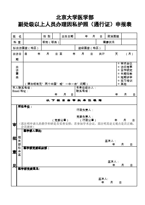 北京大学医学部出访人员申报表.doc