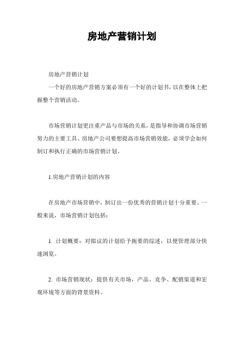 房地产营销计划