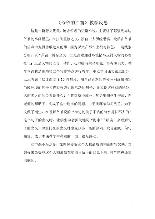 【语文版】四年级下册语文:4.爷爷的芦笛 教学反思1
