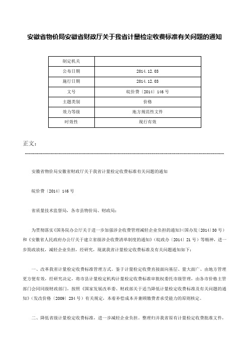 安徽省物价局安徽省财政厅关于我省计量检定收费标准有关问题的通知-皖价费〔2014〕146号